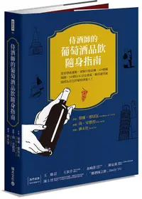 在飛比找誠品線上優惠-侍酒師的葡萄酒品飲隨身指南: 從初學到進階, 掌握35個品種