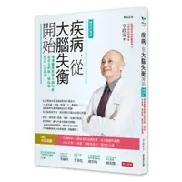 在飛比找蝦皮商城優惠-疾病，從大腦失衡開始【暢銷增訂版】：環境變異影響大腦功能，造