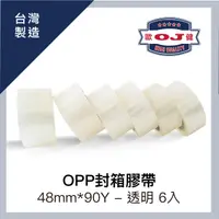 在飛比找PChome24h購物優惠-OPP封箱膠帶 48mm*90Y 透明 6入