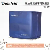 在飛比找蝦皮購物優惠-【DAINICHI大日】煤油暖氣機專用防塵套 (FW-57L