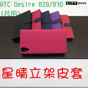 HTC Desire 828 / 830 星晴立架皮套 可立式 支架 側掀 翻蓋 皮套 磁扣 手機皮套 側掀皮套