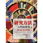 [雙葉~書本熊]研究方法:入門與實務 中文第三版 謝雨生審閱.黃國光譯 :9789579096706<書本熊書屋>