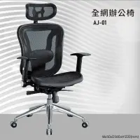 在飛比找樂天市場購物網優惠-【大富】AJ-01『MIT辨公專用』辦公網椅 會議椅 主管椅