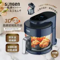 在飛比找環球Online優惠-【日本 SONGEN 松井】 日系3D熱旋晶鑽玻璃氣炸鍋/烤