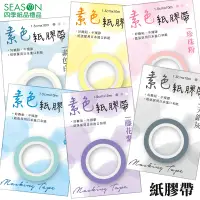 在飛比找蝦皮商城優惠-四季紙品禮品 紙膠帶 素色 單色 貼紙 DIY SD014