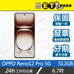 OPPO RENO12 PRO 12G/512G 6.7吋 5G 智慧手機 RENO 12 全新品【ET手機倉庫】