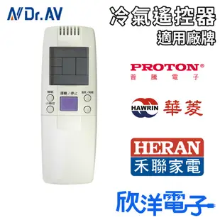 聖岡科技 冷氣遙控器 (AR-R1) 適用普騰 PROTON 華菱 禾聯 窗型冷氣 分離式冷氣 變頻冷氣 欣洋電子材料