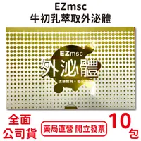 在飛比找蝦皮商城優惠-EZmsc牛初乳萃取外泌體 25g×10包/盒 牛肝菌松露蛋