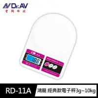 在飛比找momo購物網優惠-【Dr.AV 聖岡科技】RD-11A鴻龍 經典款大秤量 電子