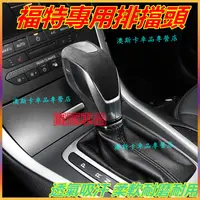 在飛比找蝦皮購物優惠-福特排擋頭 Focus Mondeo Kuga FIesta