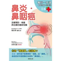 在飛比找momo購物網優惠-【MyBook】鼻炎．鼻咽癌(電子書)