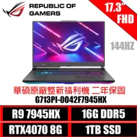 在飛比找蝦皮商城優惠-ASUS 華碩 ROG Strix G713PI-0042F