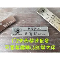 在飛比找蝦皮購物優惠-【鴻運鐳射】客製化不鏽鋼強力磁鐵/別針金屬名牌 鐳射雕刻 胸