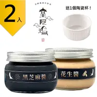 在飛比找蝦皮購物優惠-皇阿瑪-黑芝麻醬+花生醬 345ML/瓶 贈送1個陶瓷杯 (