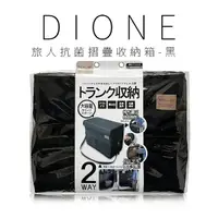 在飛比找Yahoo奇摩購物中心優惠-日本 DIONE 旅人抗菌摺疊收納箱-黑