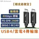 領卷9折雷電4｜40Gbps｜100W快充Type-C充電傳輸線 3 PD USB Thunderbolt usb4