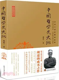 在飛比找三民網路書店優惠-中國哲學史大綱（簡體書）