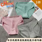 【CHIAO!BABE 俏寶貝】3件組 日系純棉無痕低腰托腹孕婦內褲(L-XXL/三色可選)