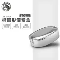 在飛比找樂天市場購物網優惠-ZEBRA 斑馬牌 橢圓便當盒 15cm / 0.6L / 