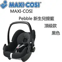 在飛比找PChome商店街優惠-MAXI-COSI Pebble 新生兒提籃-頂級款-黑色