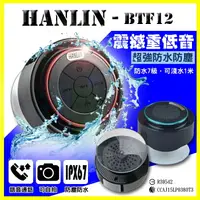 在飛比找樂天市場購物網優惠-HANLIN BTF12 重低音藍芽喇叭/吸盤懸空自拍神器藍