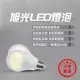 旭光LED燈泡/3.5W/8W/10W/13W/16W/超高亮度LED燈泡【LD293】(58元)