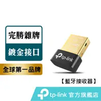 在飛比找蝦皮商城優惠-TP-Link 超迷你藍芽接收器 UB400 藍芽4.0 藍