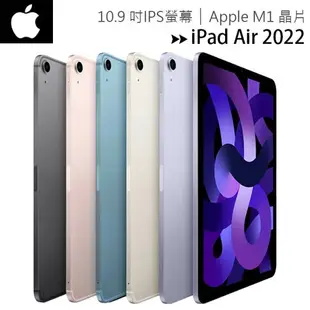 Apple iPad Air 5 10.9吋2022第5代平板電腦【WiFi 64G / 256G】【APP下單4%點數回饋】