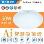 好時光~ 舞光 LED AI智慧吸頂燈 50W AI吸頂燈 智慧吸頂燈 台灣大哥大 GOOGLE吸頂燈