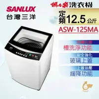 在飛比找PChome24h購物優惠-SANLUX台灣三洋 媽媽樂12.5kg單槽洗衣機/ASW-