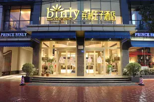 西峽賓利王子酒店Prince Binly Hotel