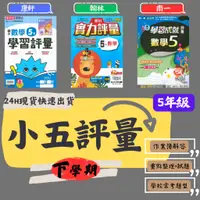 在飛比找蝦皮購物優惠-112學年國小「評量」5下 小五下 翰林 南一 康軒 國語 