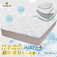 在飛比找Yahoo奇摩購物中心優惠-【日本旭川】AIRFit+親膚彈力水洗2.2cm支撐床墊-雙