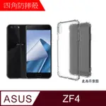 【MK馬克】ASUS ZENFONE 4 ZE554KL 四角加厚軍規等級氣囊空壓防摔殼