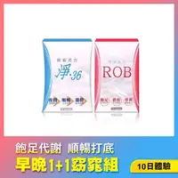 在飛比找momo購物網優惠-【ROB 窈窕美力】早晚 1+1窈窕組《10日體驗組》(RO