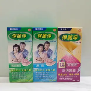 保麗淨 假牙黏著劑 (清新薄荷60g/無味70g/舒適護齦70g)