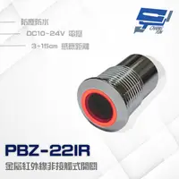 在飛比找PChome24h購物優惠-PBZ-22IR 防水金屬紅外線非接觸式開關 按鈕 感應距離