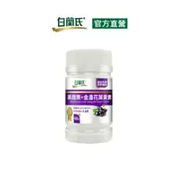 在飛比找PChome24h購物優惠-《白蘭氏》黑醋栗葉黃素(60錠/瓶)