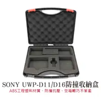 在飛比找蝦皮購物優惠-❁✿♠【無線麥克風 收納箱】SONY UWP-D11 D16