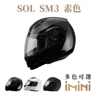在飛比找PChome24h購物優惠-SOL SM-3 素色(可樂帽 竹炭內襯 可掀式 SM3 輕