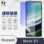【O-ONE護眼螢膜】HUAWEI 華為 MATE X5 次螢幕 滿版抗藍光手機螢幕保護貼