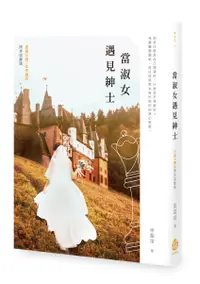 在飛比找誠品線上優惠-當淑女遇見紳士: 小說X劇本同步收錄版