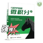 【全新有貨】馬同學圖解微積分（上）馬同學圖解線性代數 微積分中與單變量函數大學公共課高等數學相關知識點詳解