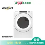 WHIRLPOOL惠而浦15KG電力型滾筒乾衣機8TWED5620HW_含配送+安裝【愛買】