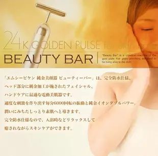 日本製,正版商品,防偽版,beauty bar,24K,純金離子,美容棒,24K黃金棒