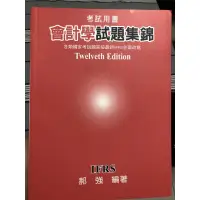 在飛比找蝦皮購物優惠-全新 會計學試題集錦 郝強 第十二版