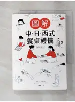 圖解 中．日．西式餐桌禮儀_市川安夫【T1／嗜好_GUY】書寶二手書