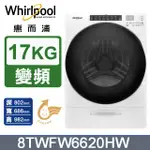 WHIRLPOOL惠而浦 17公斤蒸氣洗滾筒洗衣機 8TWFW6620HW