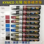 參貳捌 點師傅🔆KYMCO 光陽 🔆機車 補漆筆 點漆筆 點師傅補漆筆 補漆 機車補漆筆 修補筆 刮傷 掉漆