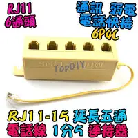 在飛比找Yahoo!奇摩拍賣優惠-RJ11 電話線 1分5【TopDIY】RJ11-15 電話